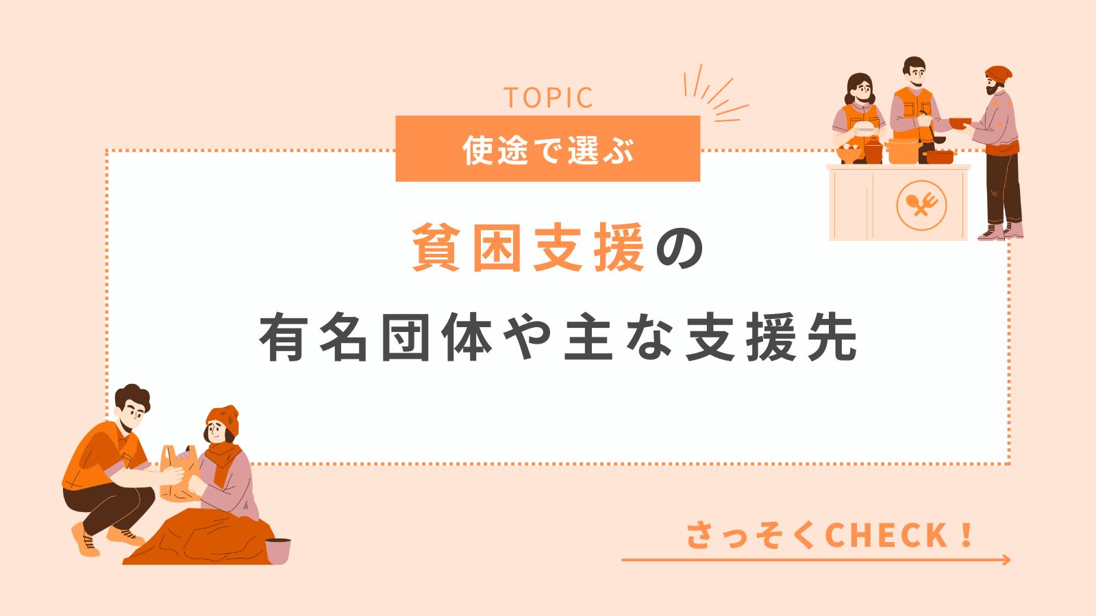 貧困支援の支援先紹介